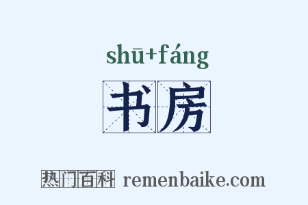 书房是什么意思的图片